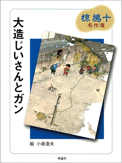 椋鳩十作の椋鳩十名作選１　大造じいさんとガンの作品詳細 - 貸出可能